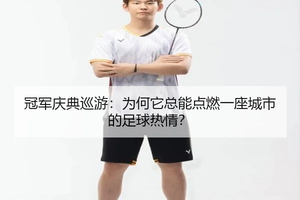 guan-jun-qing-dian-xun-you-wei-he-ta-zong-neng-dian-ran-yi-zuo-cheng-shi-de-zu-qiu-re-qing-2-500.jpg