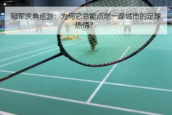 冠军庆典巡游：为何它总能点燃一座城市的足球热情？
