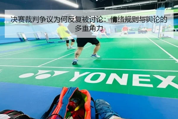 jue-sai-cai-pan-zheng-yi-wei-he-fan-fu-bei-tao-lun-qing-xu-gui-ze-yu-yu-lun-de-duo-zhong-jue-li-2-802.jpg