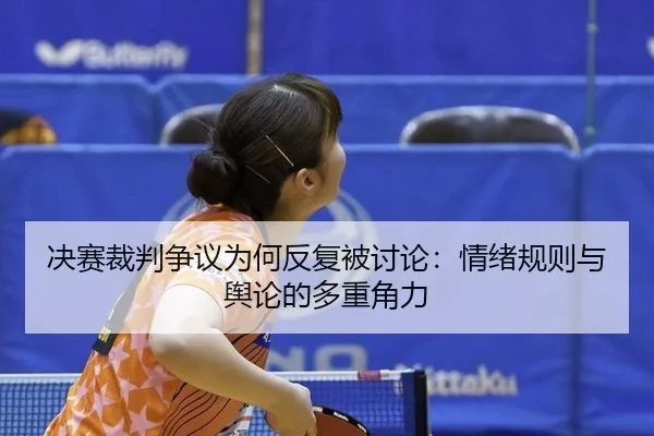 决赛裁判争议为何反复被讨论：情绪规则与舆论的多重角力