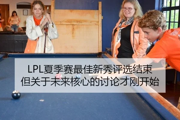 LPL夏季赛最佳新秀评选结束 但关于未来核心的讨论才刚开始